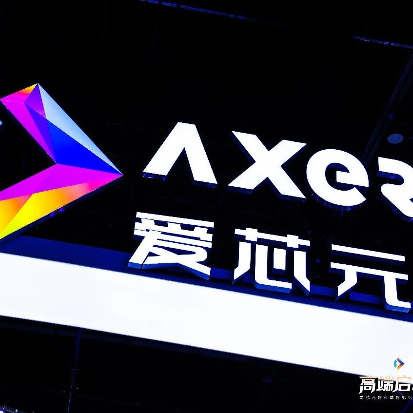 高端化战略落地，爱芯元智如何撬动全球智驾市场？