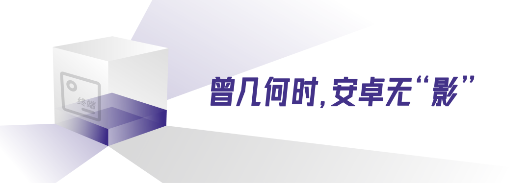 着相：把&ldquo;安卓机&rdquo;变成&ldquo;影像手机&rdquo;的这十年图4