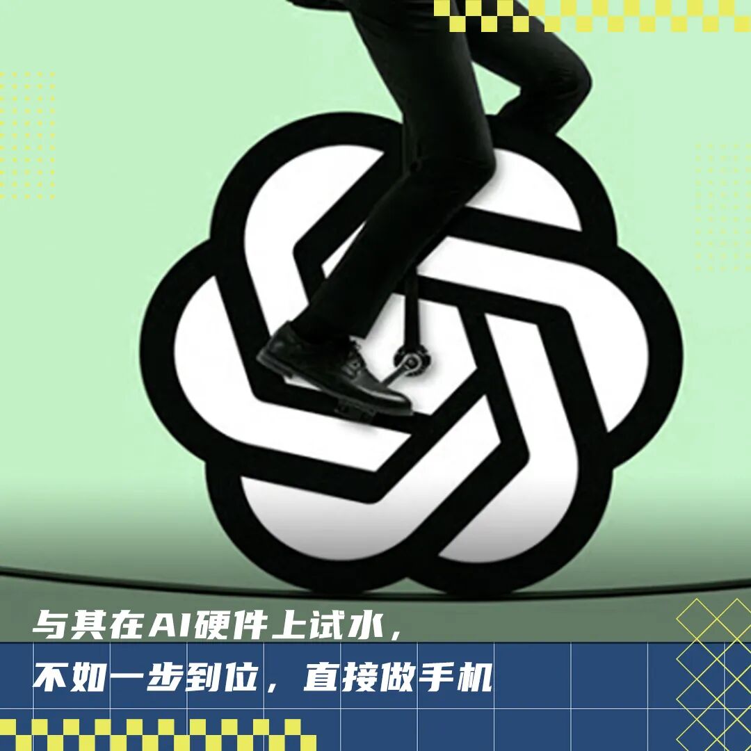 OpenAI要做的手机，比豆包更进一步图1