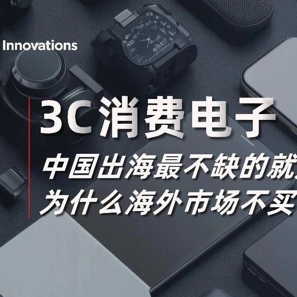 中国出海最不缺的就是好产品，为什么海外市场不买单呢？
