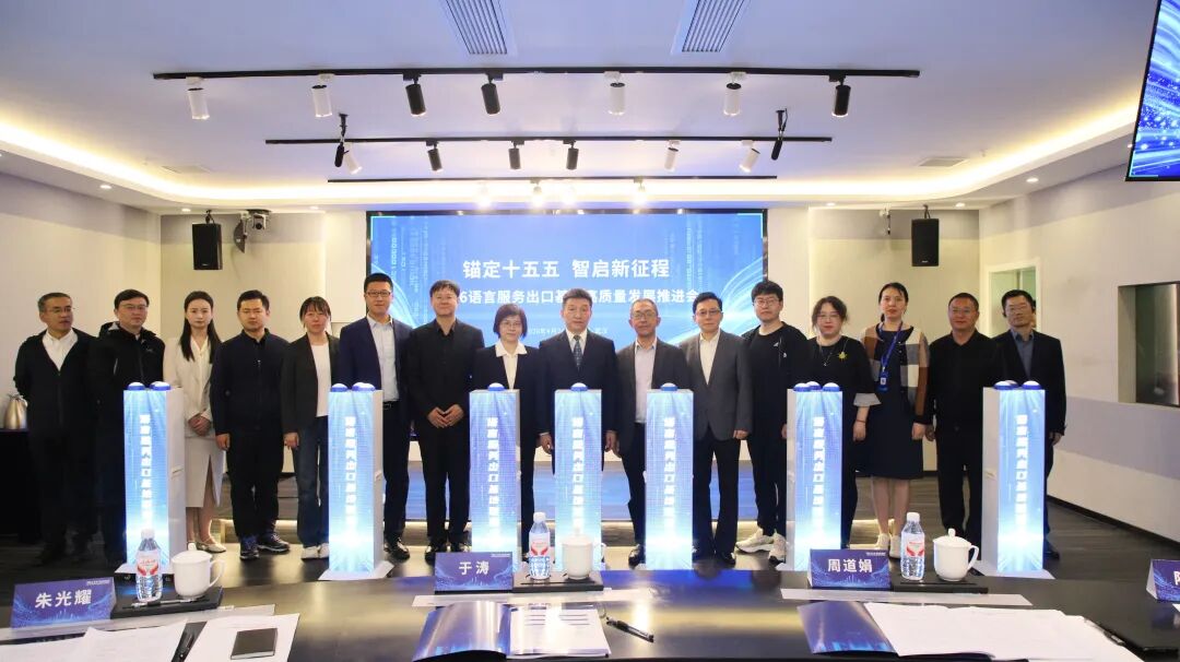 携手并进 智启新程 | 创思立信参加2026语言服务出口基地高质量发展推进会图3
