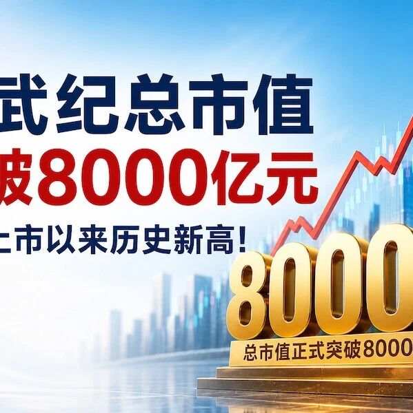 刚刚，寒武纪突破8000亿！