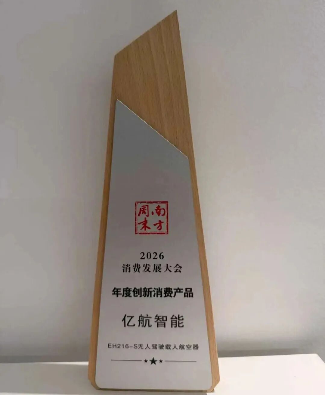 【亿点惊喜】胡华智董事长荣获eVTOL行业全球贡献奖，亿航智能创新发展获赞誉图4