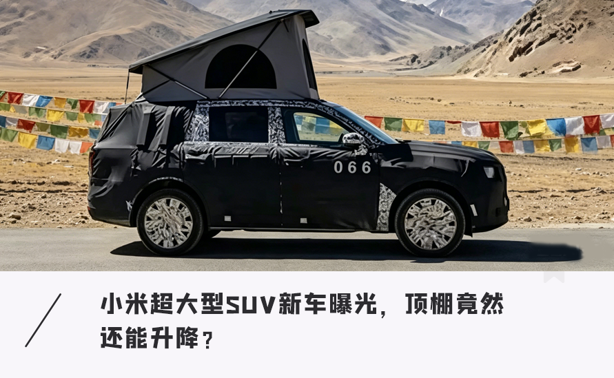 小米憋大招！全新“硬汉”巨无霸增程SUV再曝光图1
