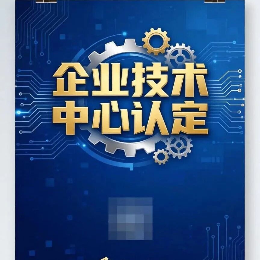 【智合·政策速览】四川省经济和信息化厅企业技术中心认定管理办法解读