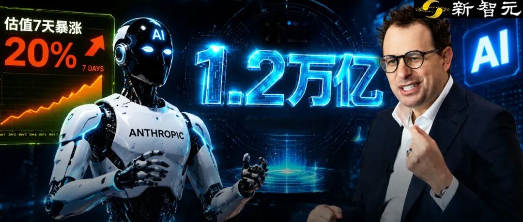 全球AI新王诞生！Anthropic估值冲爆1.2万亿，首次反超OpenAI图1