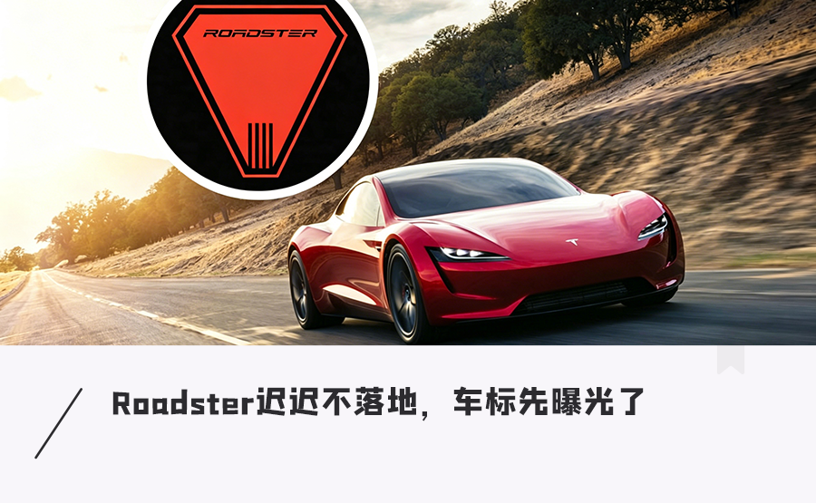 地表最强跑车！特斯拉Roadster车标亮相，三角盾牌造型独特图1