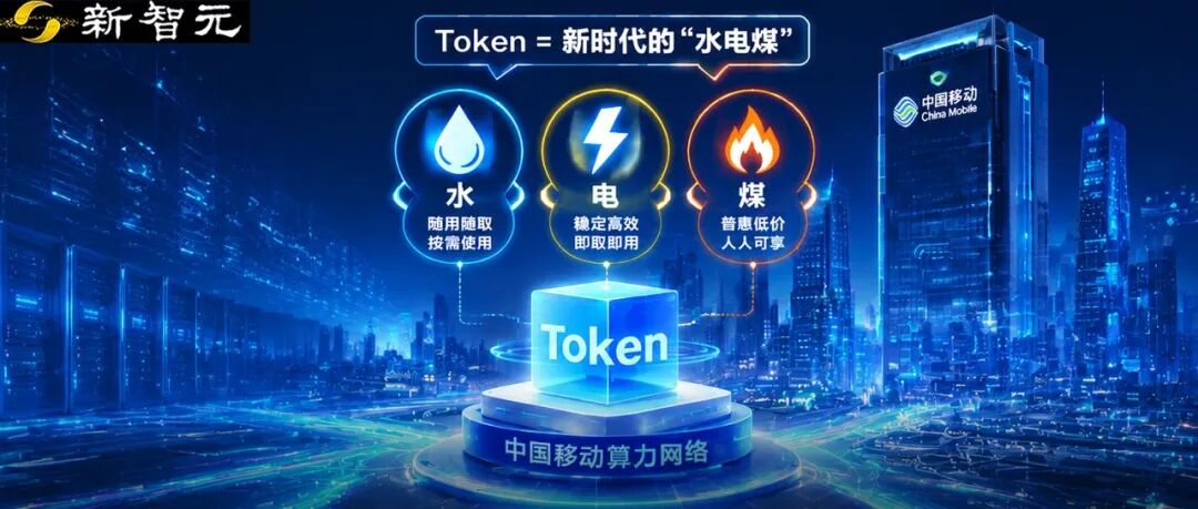 中国移动把Token玩明白了！10亿用户轻松接入AI算力新时代图1