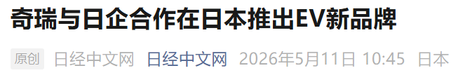 奇瑞再推全新EV品牌？官方回应来了！图1