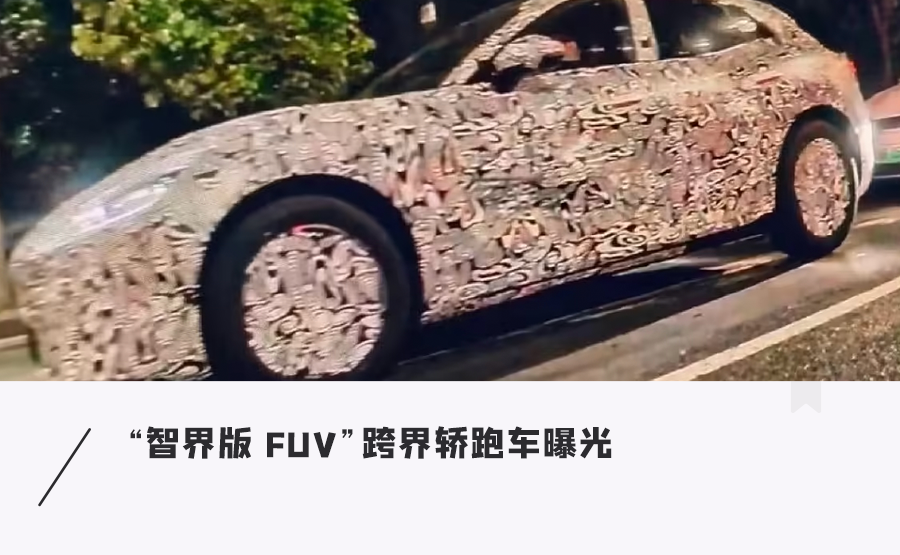 智界全新轿跑曝光！长车头溜背造型，还要去纽北干超跑？图1