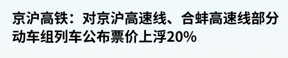 中国最赚钱高铁，也要涨价了图2