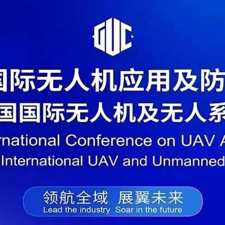 邀请函丨2026国际无人机应用及防控大会6月25日邀您共聚北京