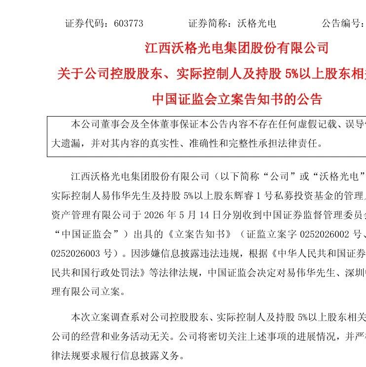 沃格光电实控人被立案：四个信号解读可能的影响