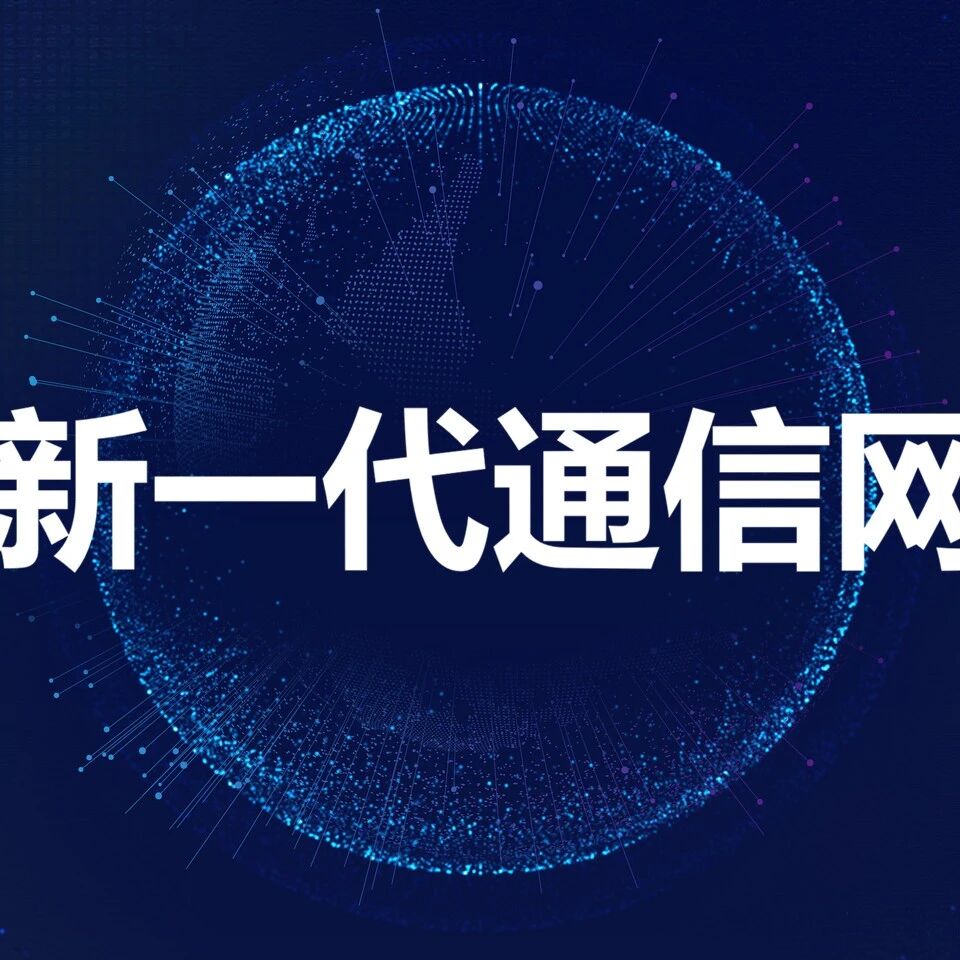 新一代通信网，到底指的是什么？