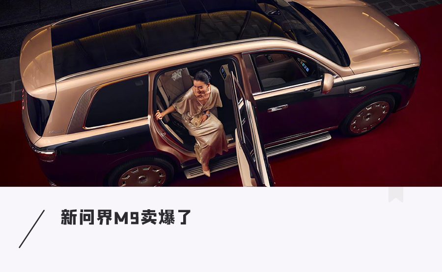 卖爆了！新问界M9预定破5万台，4成老板直奔66.98万顶配图1
