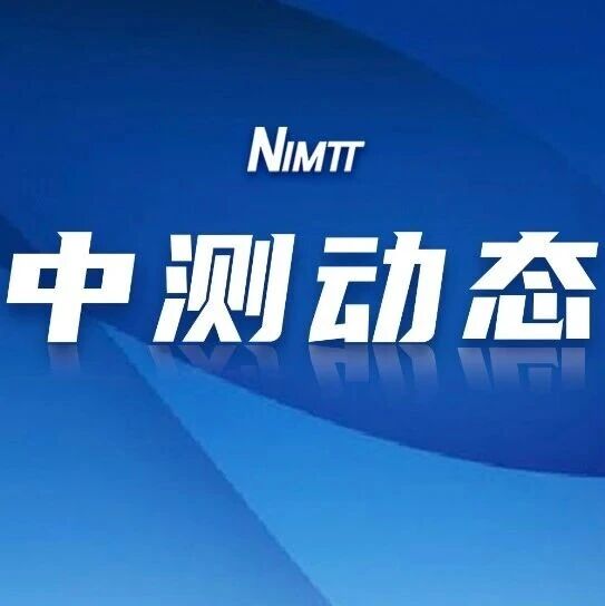 上海电机学院到中测院调研交流
