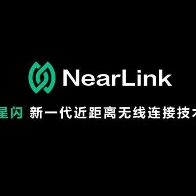 星闪技术如何赋能智能汽车