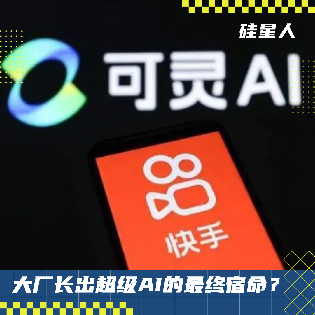 快手拆了可灵，字节拆豆包还会远么图1
