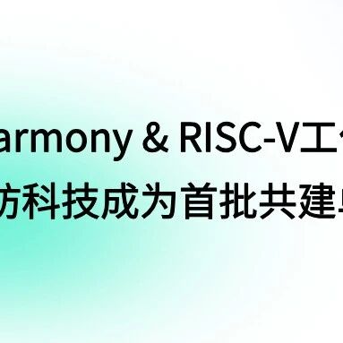 OpenHarmony & RISC-V工作组成立，赛昉科技成为首批共建单位