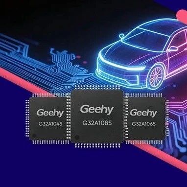 G32A汽车专用MCU家族扩容丨G32A1085/1065/1045系列正式量产发布