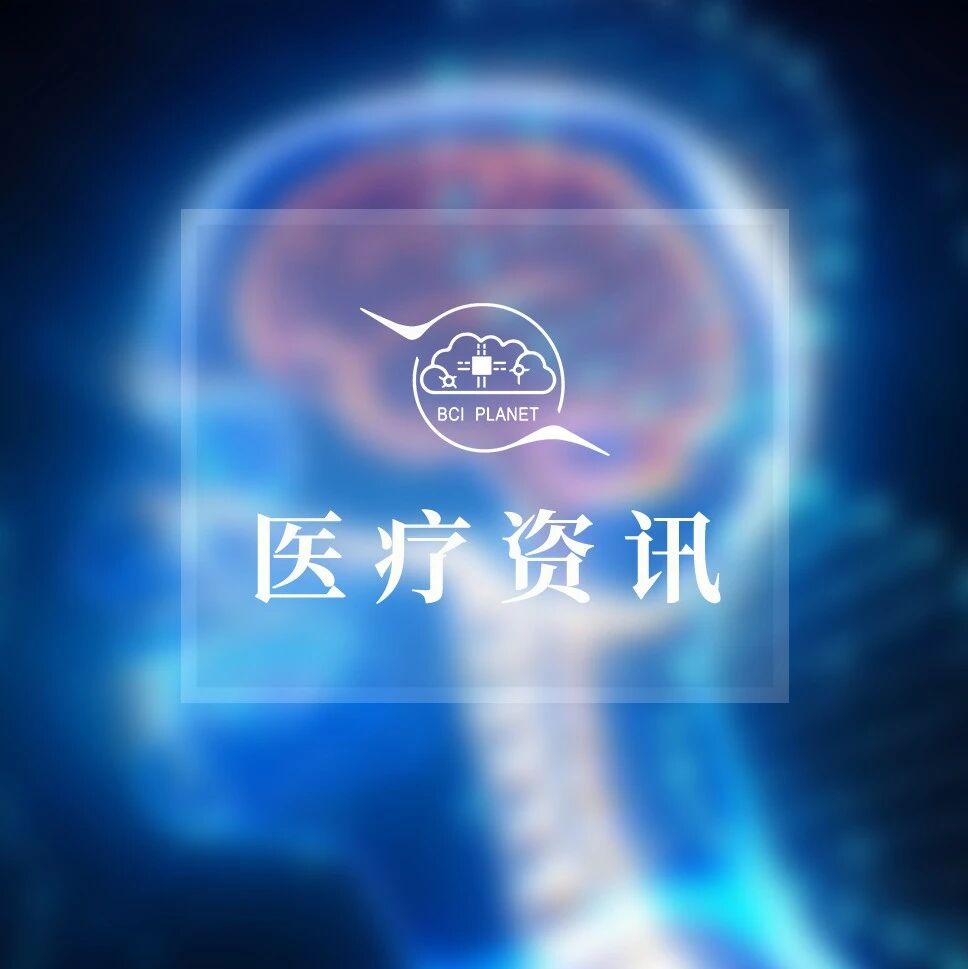 医疗 | 北脑一号已完成植入16例，明年将在全国试点推广、天津脑-机-脊-体高性能复合神经调控康复系统临床研究启动等