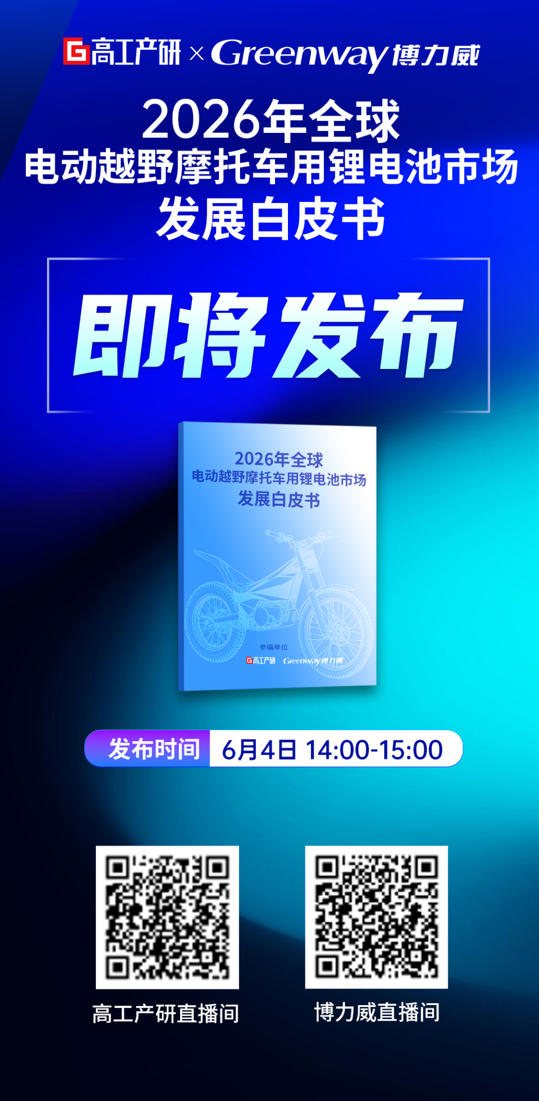 《2026年全球电动越野摩托车用锂电池市场发展白皮书》发布直播预约图1
