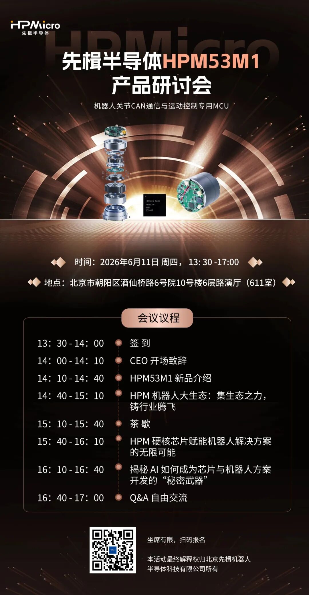 共探 “关节之芯” ——先楫半导体新品技术研讨会（首发北京站）图1