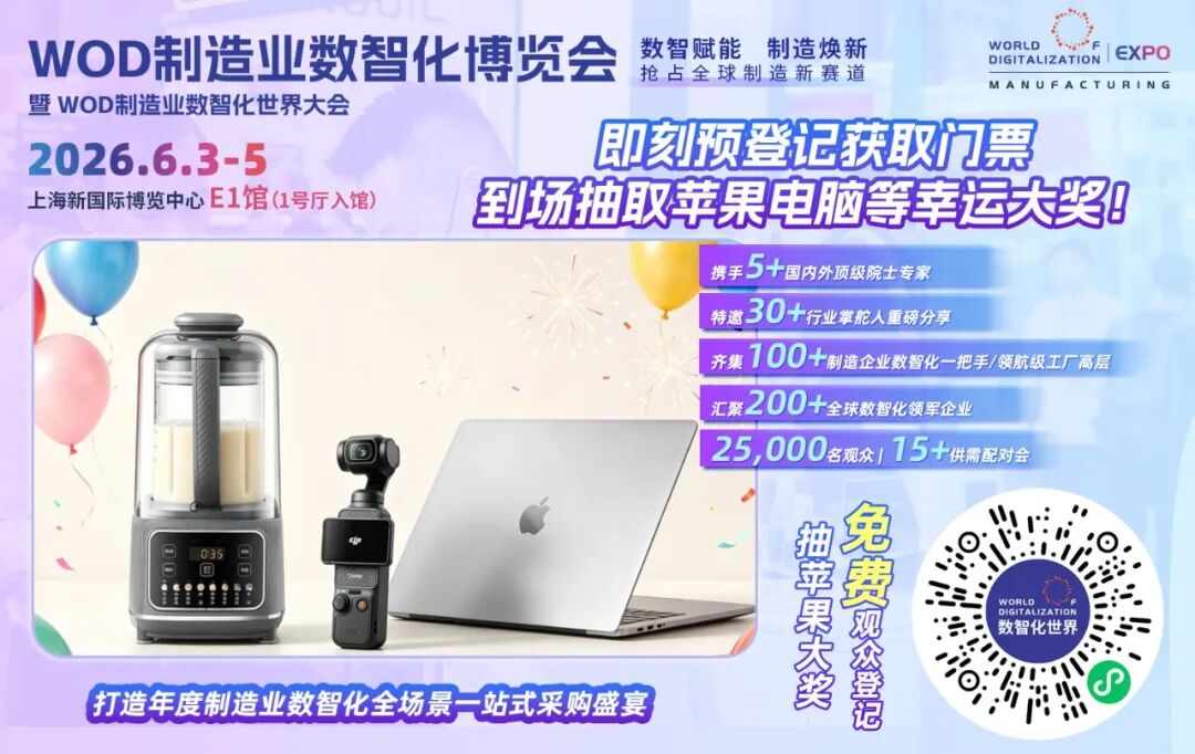 【今日开幕】3天智造盛宴｜WOD制造业数智化博览会暨同期会议指南图20