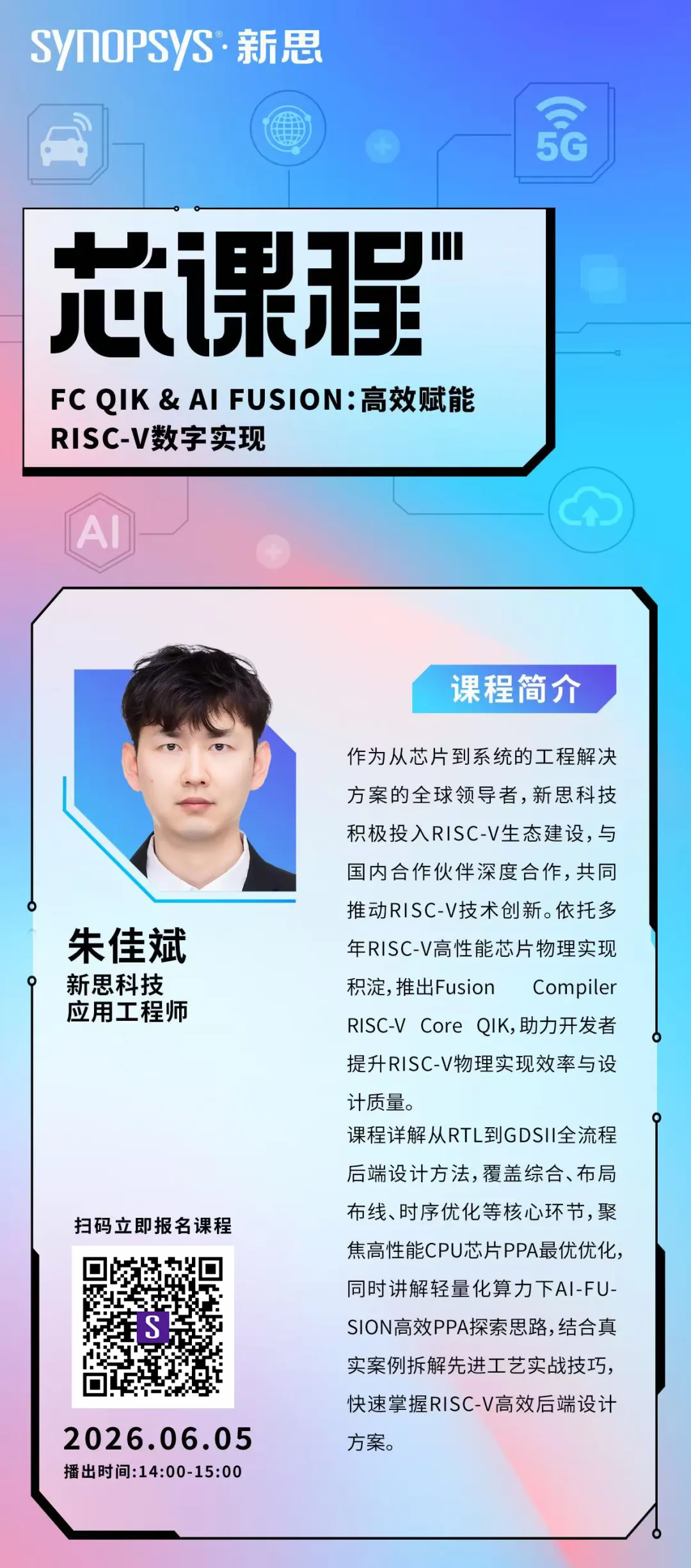 6 月 5 日开播 | FC QIK & AI FUSION 赋能 RISC-V 数字实现全流程图1