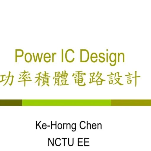 功率集成电路课件下载