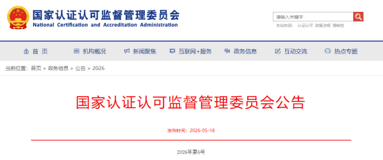 国家认监委关于注销部分认证机构、实验室相关领域强制性产品认证指定业务的公告图2