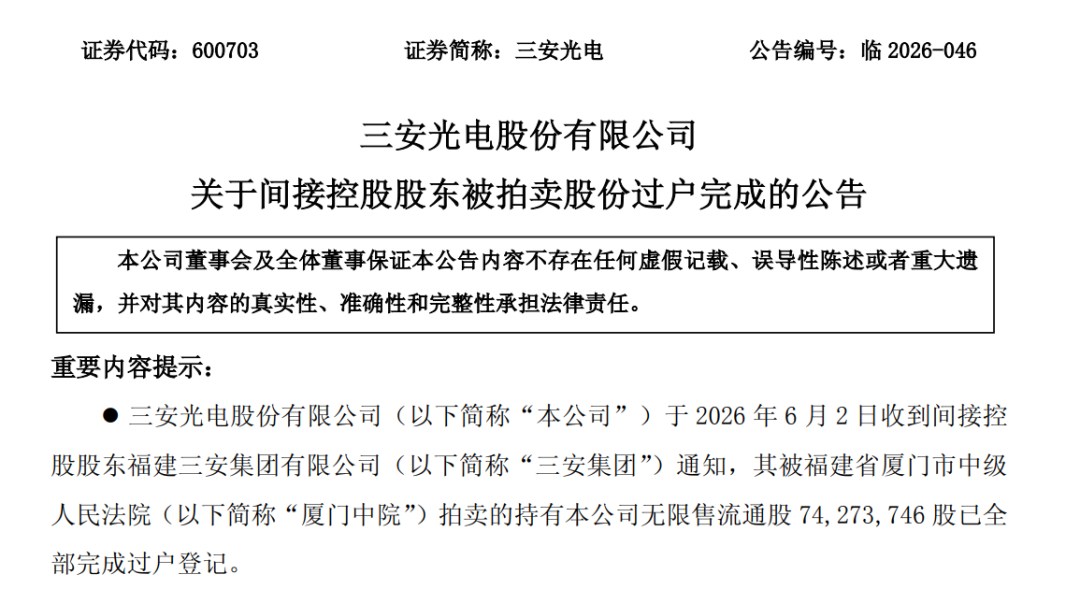 三安光电权益变动,厦门国资成最大受让方图3