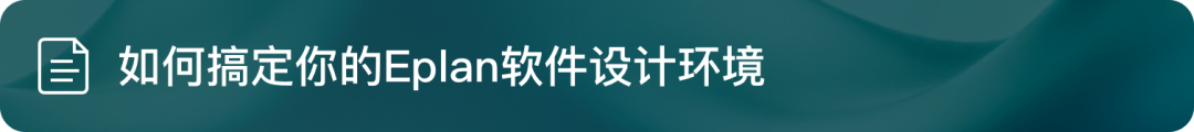 在线研讨会｜吃透 Cable proD 规范操作，精通部件创建，让设计效率轻松翻倍！图6
