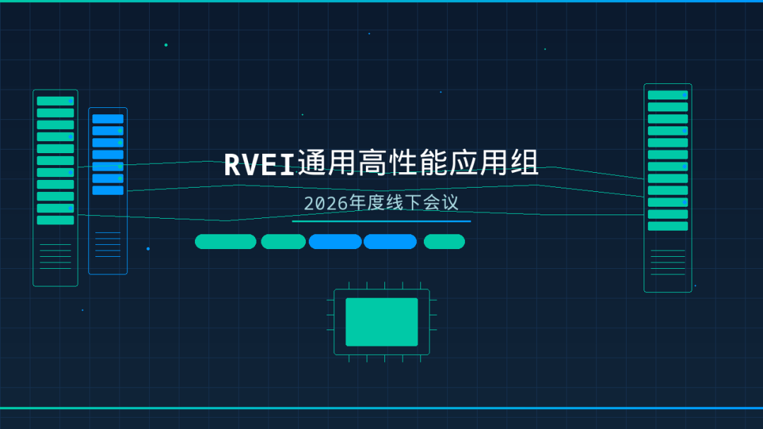 【RVEI】标准先行，生态共建｜通用高性能应用组2026年度线下会议成功召开图3