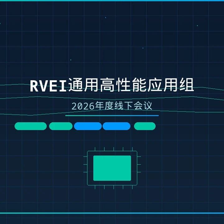 【RVEI】标准先行，生态共建｜通用高性能应用组2026年度线下会议成功召开