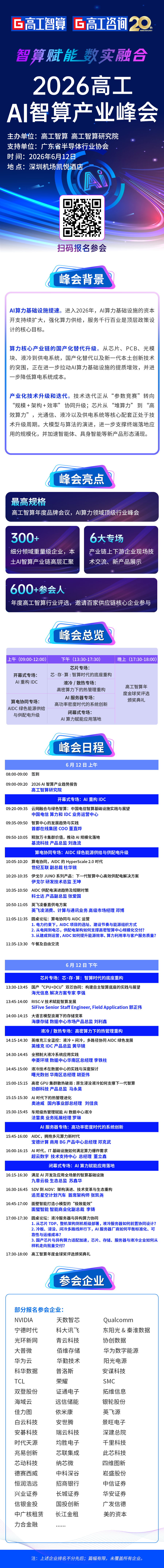 倒计时10天！2026高工智算产业峰会最新议程！AIDC全产业链集结深圳图3