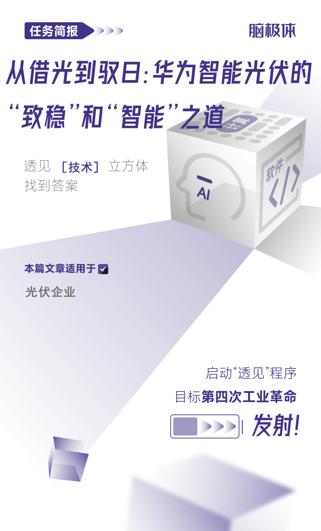从借光到驭日：华为智能光伏的“致稳”和“智能”之道图2