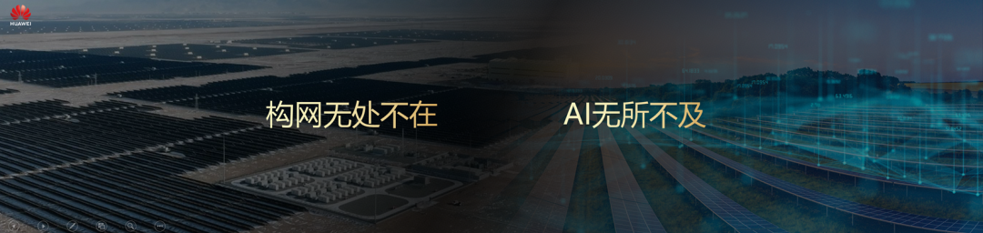 从借光到驭日：华为智能光伏的“致稳”和“智能”之道图8