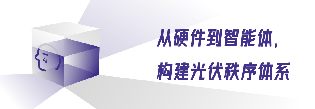 从借光到驭日：华为智能光伏的“致稳”和“智能”之道图9