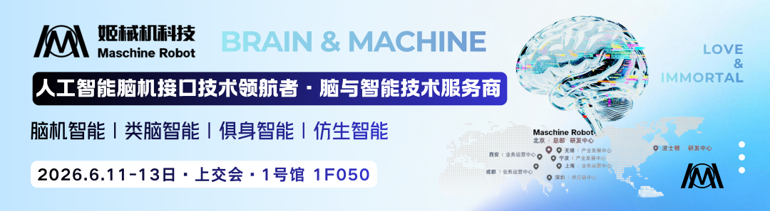 倒计时一周｜姬械机科技亮相2026 上交会，全栈脑机科技重磅来袭图4