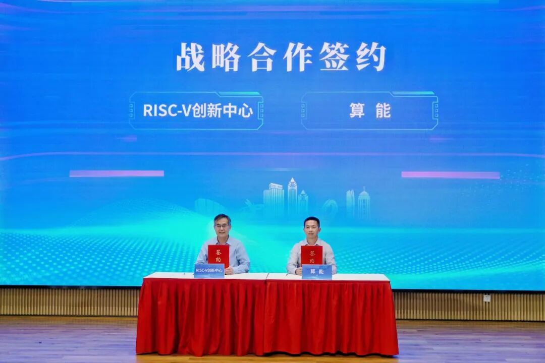 算能携手苏州RISC-V创新中心，加速RISC-V场景落地图2