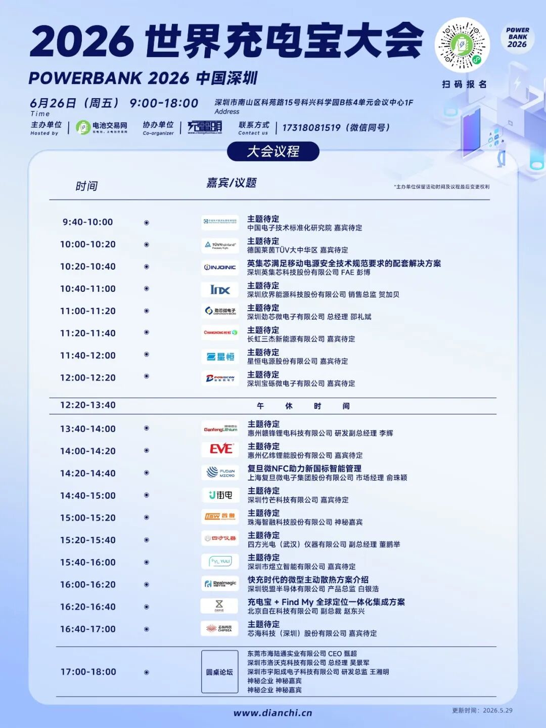 多家芯片企业登台，2026世界充电宝大会助力新国标合规升级！图2