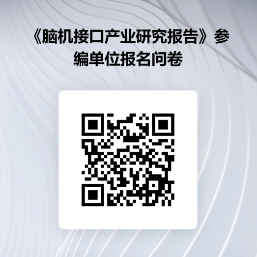 通知公告|关于招募《脑机接口产业发展研究报告》参编单位的通知图2