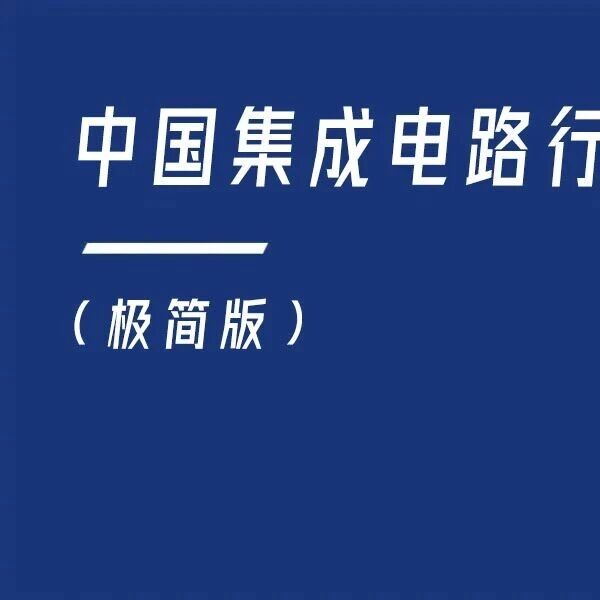 2026年中国集成电路行业报告（极简版）
