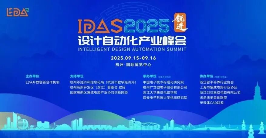 IDAS峰会回顾系列三|从上海到杭州,从逐浪到锐进——2025,深度突破图4