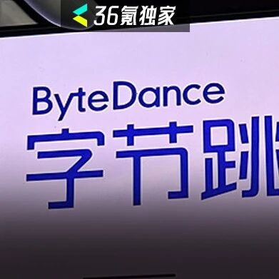 2026年字节AI的四个关键命题丨36氪独家