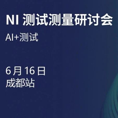 芯片测试测量技术讲座（成都）