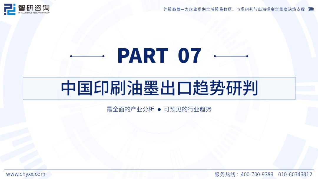 智研咨询发布《2026版全球及中国印刷油墨产业供需贸易全景调研及重点国家出口前景评估报告》(简版)图25