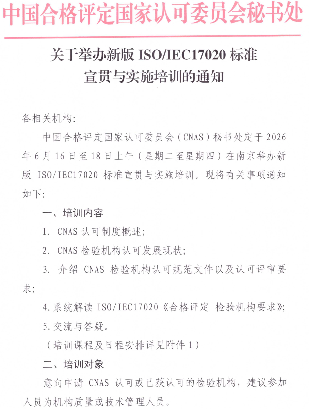 CNAS | 系统解读新版ISO /IEC 17020标准宣贯与实施，这场培训等你参与图4