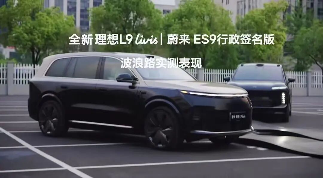 拉踩？理想发布新L9与蔚来ES9对比视频，随后秒删图2
